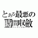 とある最悪の時間収斂（バックノズル）