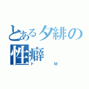 とある夕緋の性癖（ドＭ）