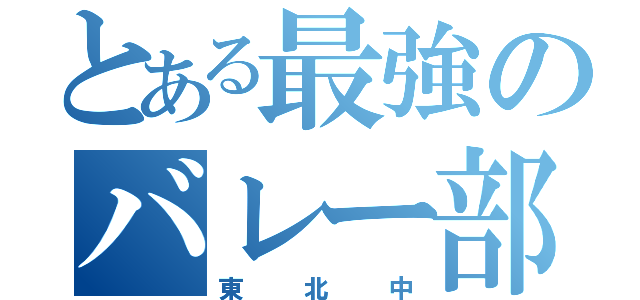 とある最強のバレー部（東北中）