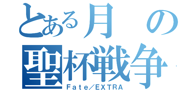 とある月の聖杯戦争（Ｆａｔｅ／ＥＸＴＲＡ）