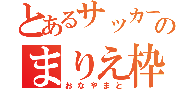 とあるサッカー部のまりえ枠（おなやまと）