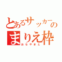 とあるサッカー部のまりえ枠（おなやまと）