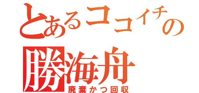 とあるココイチの勝海舟（廃棄かつ回収）