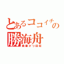 とあるココイチの勝海舟（廃棄かつ回収）