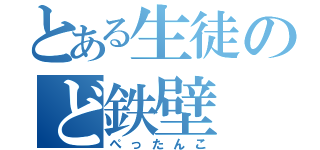 とある生徒のど鉄壁（ぺったんこ）