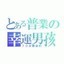 とある普業の幸運男孩（７０分賽過的）