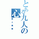 とある九人の心（無人能敵）