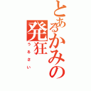 とあるかみの発狂Ⅱ（う　る　さ　い）