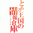 とある王国の情報倉庫（アーカイブズ）