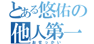 とある悠佑の他人第一（おせっかい）