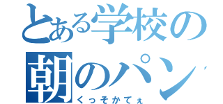 とある学校の朝のパン（くっそかてぇ）