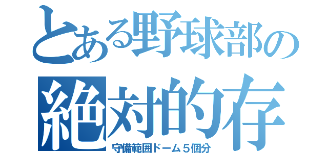 とある野球部の絶対的存在（守備範囲ドーム５個分）