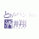 とあるバンドの酒井翔（ベーシスト）