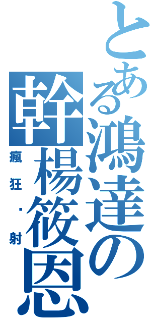 とある鴻達の幹楊筱恩Ⅱ（瘋狂內射）