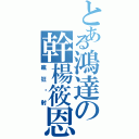 とある鴻達の幹楊筱恩Ⅱ（瘋狂內射）