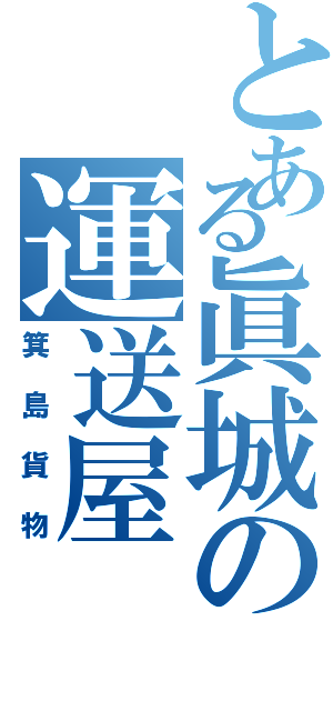 とある眞城の運送屋（箕島貨物）