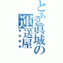 とある眞城の運送屋（箕島貨物）