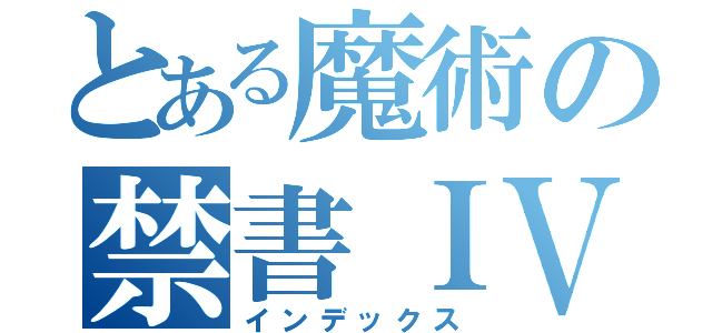 とある魔術の禁書ＩＶ（インデックス）