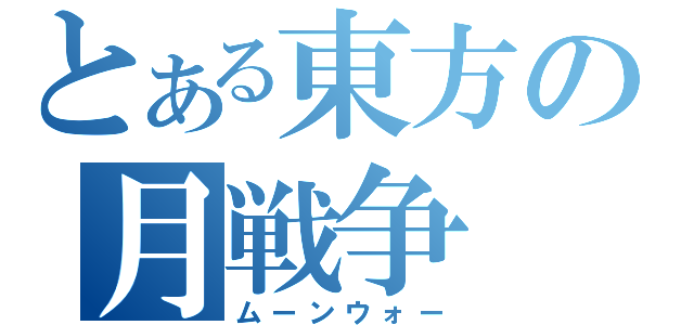 とある東方の月戦争（ムーンウォー）