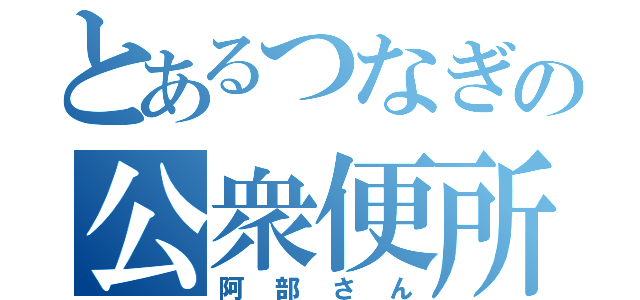 とあるつなぎの公衆便所（阿部さん）