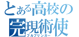 とある高校の完現術使（フルブリンガー）