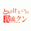 とある甘えん坊の我流クン（バスケ命ｗｗ）