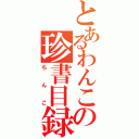 とあるわんこの珍書目録（ちんこ）