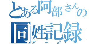 とある阿部さんのの同姓記録（アー♂）