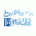 とある阿部さんのの同姓記録（アー♂）