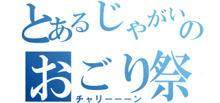 とあるじゃがいものおごり祭（チャリーーーン）