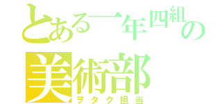 とある一年四組の美術部（ヲタク担当）