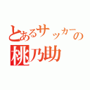 とあるサッカー選手の桃乃助（）