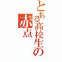 とある高校生の赤点Ⅱ（）