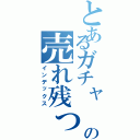 とあるガチャ　やの売れ残った（インデックス）