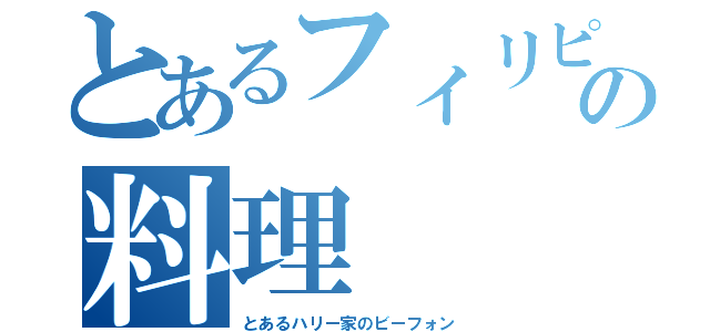 とあるフィリピンの料理（とあるハリー家のビーフォン）