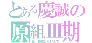 とある慶誠の原組Ⅲ期生（私、失敗しないんで）