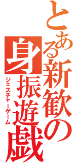 とある新歓の身振遊戯（ジェスチャーゲーム）