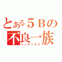 とある５Ｂの不良一族（インデックス）