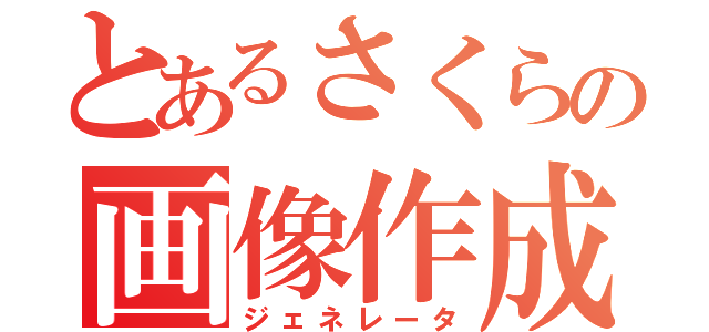 とあるさくらの画像作成（ジェネレータ）