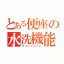 とある便座の水洗機能（ウォシュレット）