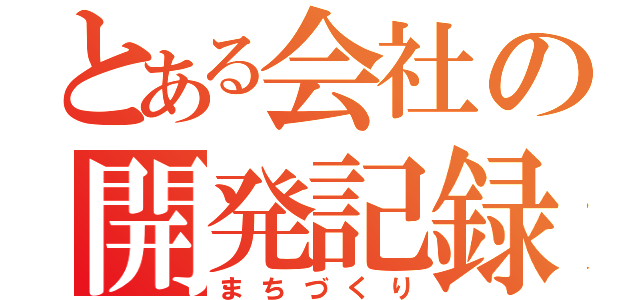 とある会社の開発記録（まちづくり）