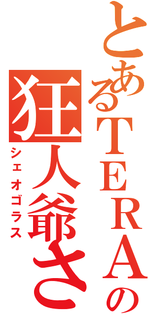 とあるＴＥＲＡの狂人爺さん（シェオゴラス）