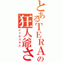 とあるＴＥＲＡの狂人爺さん（シェオゴラス）