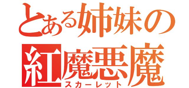 とある姉妹の紅魔悪魔（スカーレット）