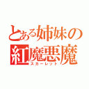 とある姉妹の紅魔悪魔（スカーレット）