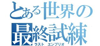 とある世界の最終試練（ラスト エンブリオ）