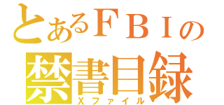 とあるＦＢＩの禁書目録（Ｘファイル）