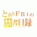 とあるＦＢＩの禁書目録（Ｘファイル）