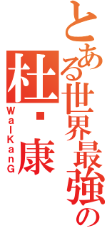 とある世界最強の杜韦康Ⅱ（ＷａＩＫａｎＧ）