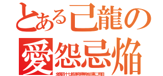 とある己龍の愛怨忌焔（全国四十七都道府県単独巡業二周目）